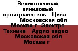 Великолепный виниловый проигрыватель › Цена ­ 50 000 - Московская обл., Москва г. Электро-Техника » Аудио-видео   . Московская обл.,Москва г.